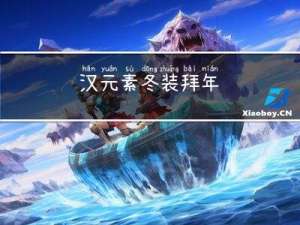 汉元素冬装拜年
