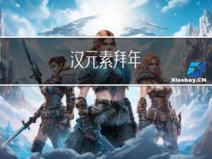 汉元素拜年