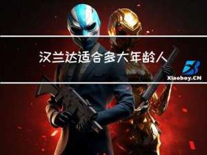 汉兰达适合多大年龄人买
