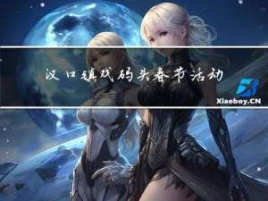 汉口镇戏码头春节活动吗