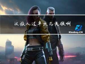 汉族人过年放几天假啊