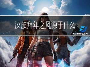 汉族拜年之风源于什么时候