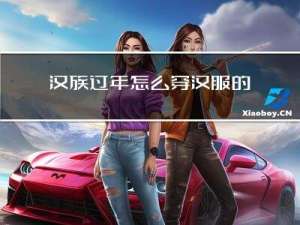 汉族过年怎么穿汉服的