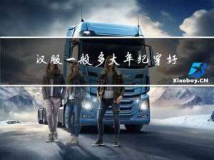 汉服一般多大年纪穿好