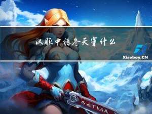 汉服中裤冬天穿什么