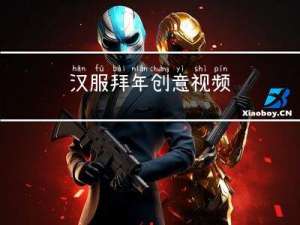 汉服拜年创意视频