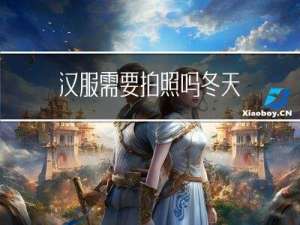 汉服需要拍照吗冬天