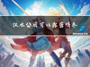 汉水公园可以露营吗冬天