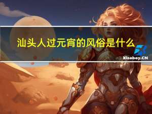 汕头人过元宵的风俗是什么
