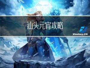 汕头元宵攻略