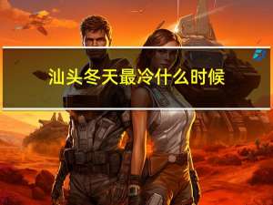 汕头冬天最冷什么时候