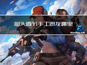 汕头春节手工沙龙哪里有