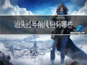 汕头过年前风俗有哪些