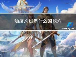 汕尾人过年什么时候大采购
