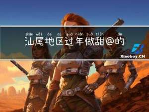 汕尾地区过年做甜@的特点