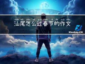 汕尾怎么过春节的作文结尾