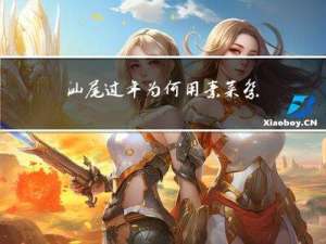 汕尾过年为何用素菜祭祖