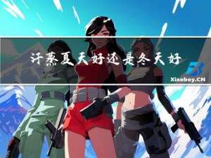 汗蒸夏天好还是冬天好