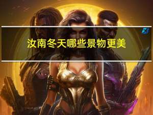 汝南冬天哪些景物更美