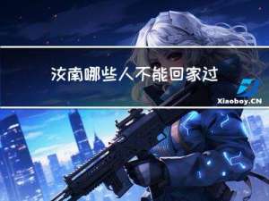 汝南哪些人不能回家过年