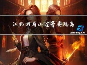 江北回眉山过年要隔离吗