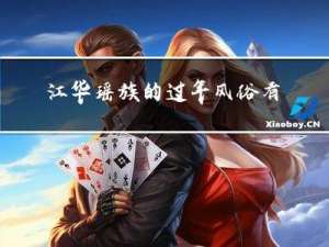 江华瑶族的过年风俗有哪些