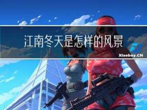 江南冬天是怎样的风景