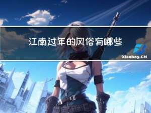 江南过年的风俗有哪些作文