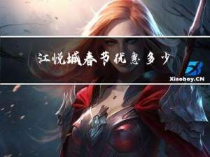 江悦城春节优惠多少