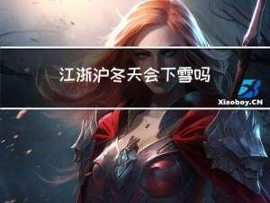 江浙沪冬天会下雪吗