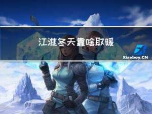 江淮冬天靠啥取暖