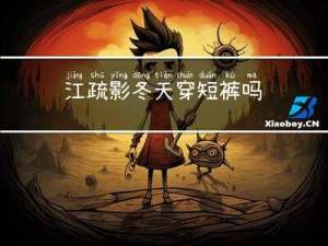 江疏影冬天穿短裤吗