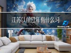 江苏以前过年有什么习俗