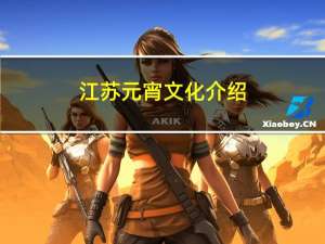 江苏元宵文化介绍
