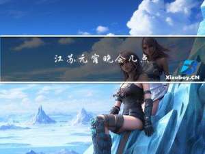 江苏元宵晚会几点