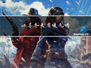 江苏冬天有暖气吗