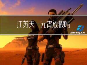 江苏天一元宵放假吗