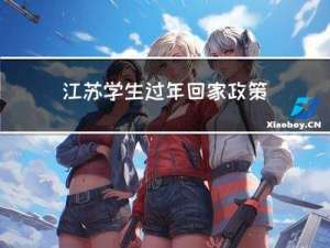 江苏学生过年回家政策最新