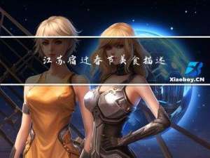 江苏宿迁春节美食描述英语