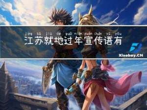 江苏就地过年宣传语有哪些