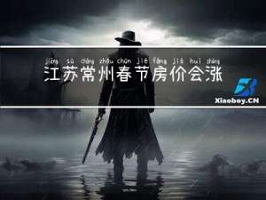 江苏常州春节房价会涨吗