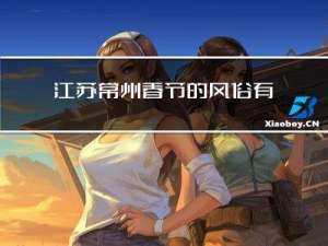 江苏常州春节的风俗有哪些