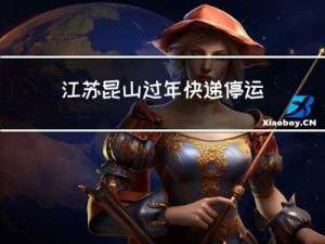 江苏昆山过年快递停运吗