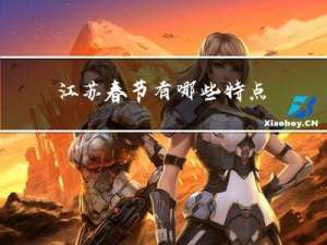 江苏春节有哪些特点