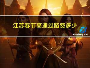 江苏春节高速过路费多少