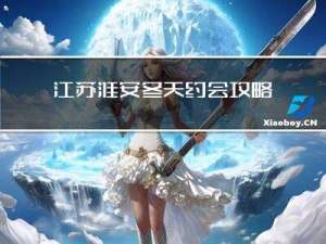 江苏淮安冬天约会攻略