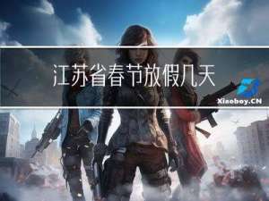 江苏省春节放假几天