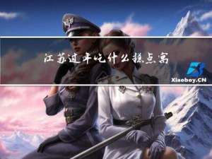 江苏过年吃什么糕点寓意