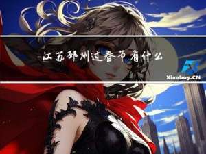 江苏邳州过春节有什么风俗