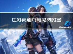 江苏高速充电免费吗冬天